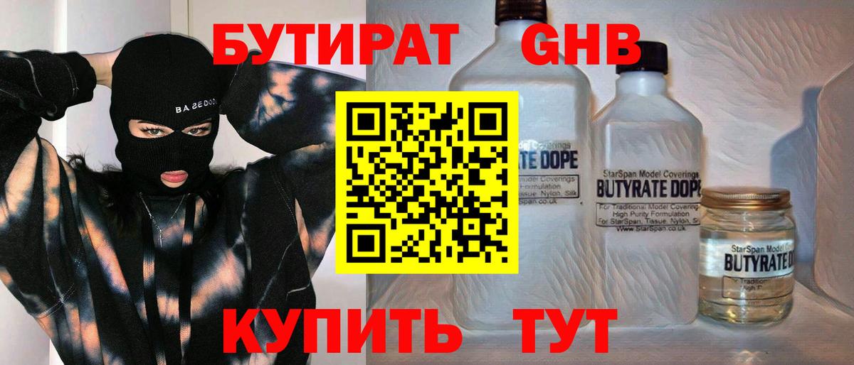 Бутират GHB  БУТИРАТ  Ахтубинск  Вход с VPN 
