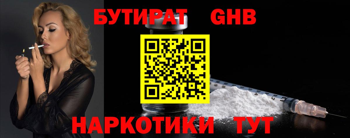 Бутират Butirat  Ахтубинск 